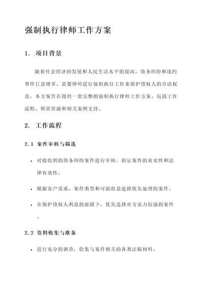 强制执行律师工作方案