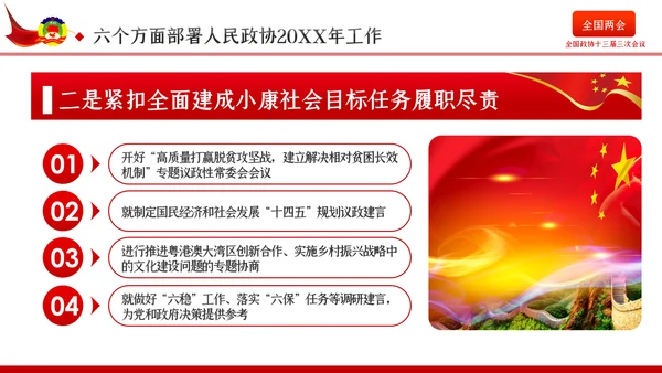 全国两会政协会议工作报告学习解读党政党课PPT
