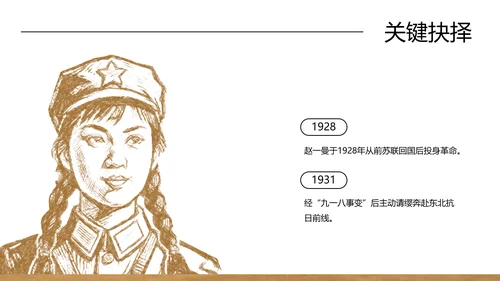 棕色中式复古做旧风格人物介绍赵一曼