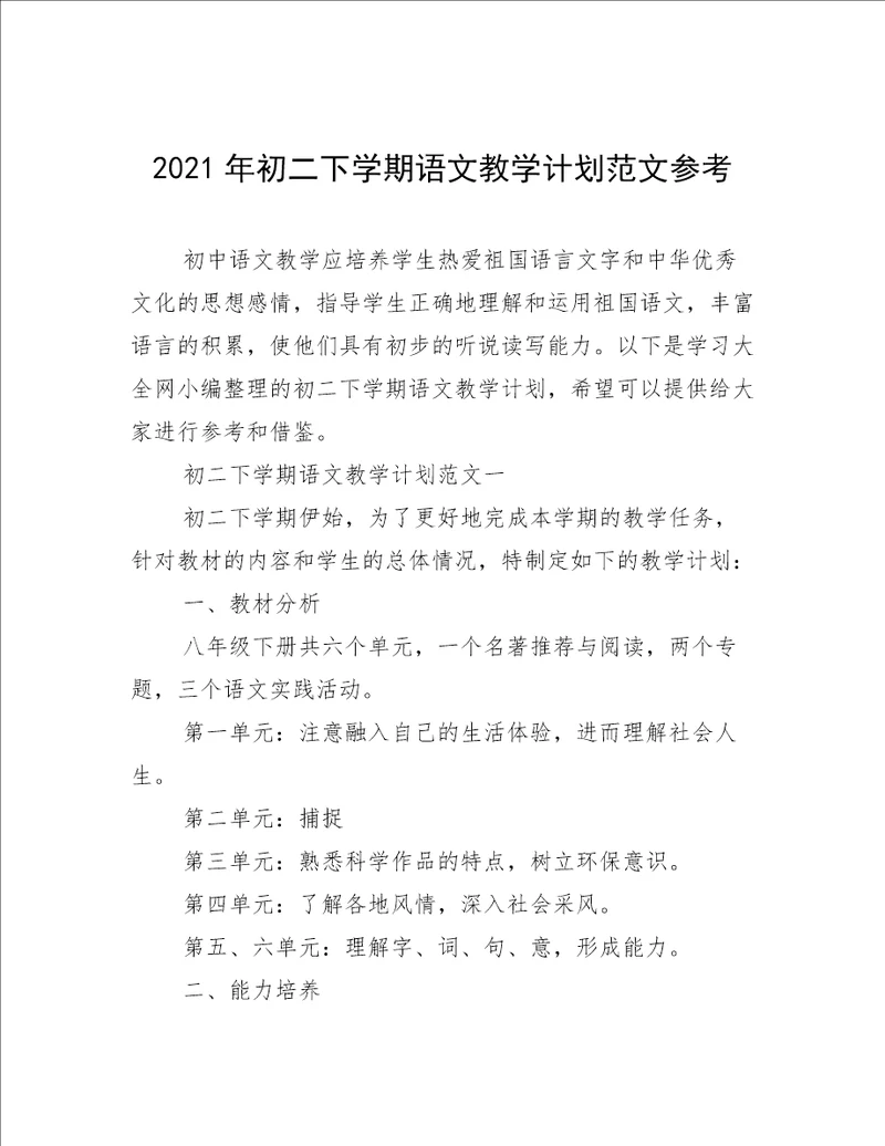 2021年初二下学期语文教学计划范文参考