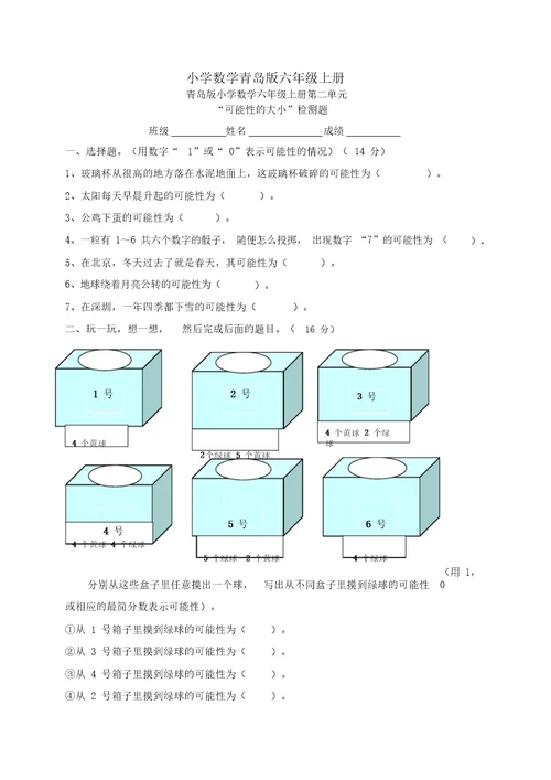 小学数学青岛版六年级上册可能性大小练习题