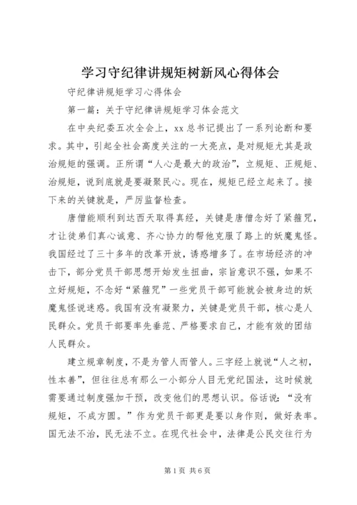 学习守纪律讲规矩树新风心得体会 (3).docx