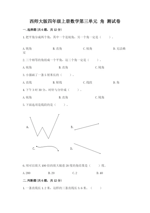 西师大版四年级上册数学第三单元 角 测试卷及完整答案（精选题）.docx