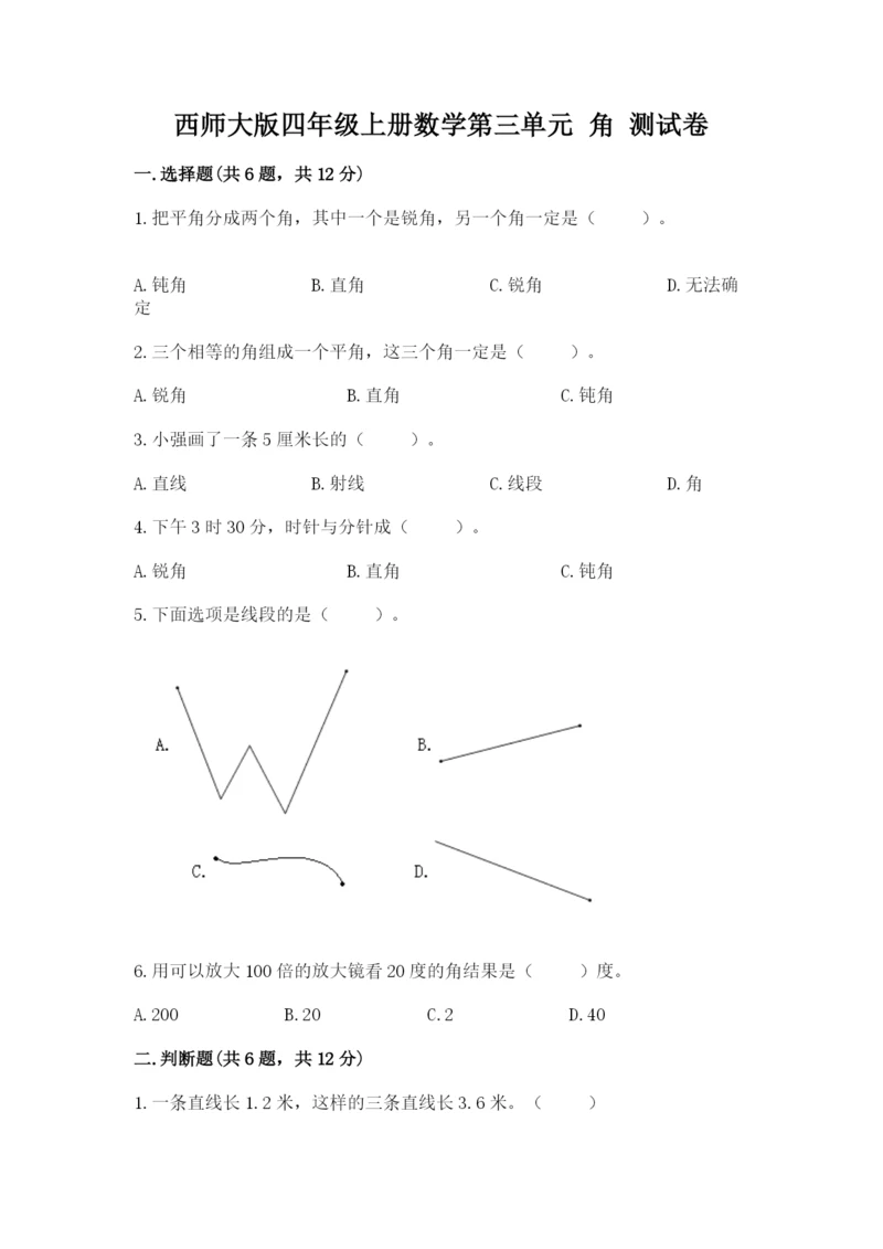 西师大版四年级上册数学第三单元 角 测试卷及完整答案（精选题）.docx