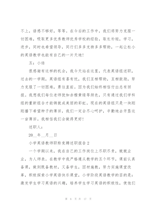 小学英语教师职称竞聘述职报告.docx