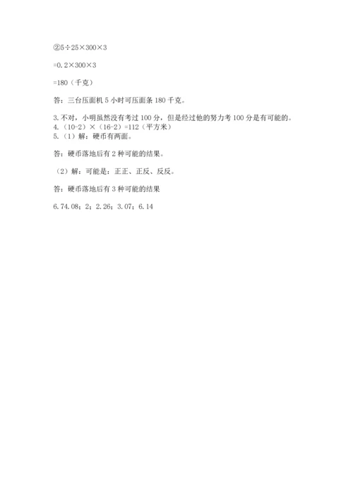 人教版小学五年级上册数学期末测试卷（有一套）word版.docx