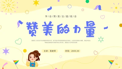 蓝色卡通赞美主题班会PPT课件