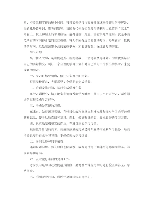 精编之大学学习计划书范文精选.docx