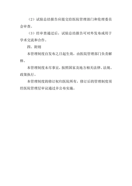 医院实验性临床医疗管理制度