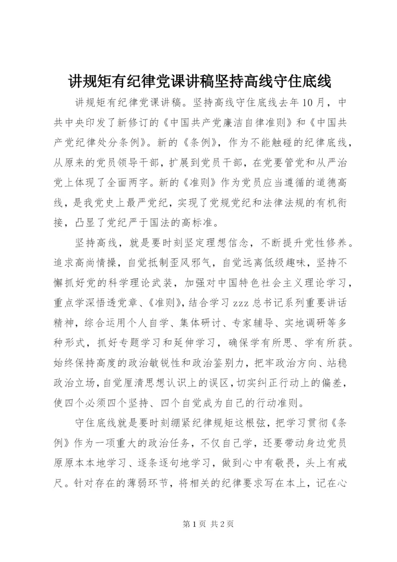 讲规矩有纪律党课讲稿坚持高线守住底线.docx