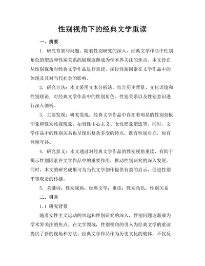 性别视角下的经典文学重读