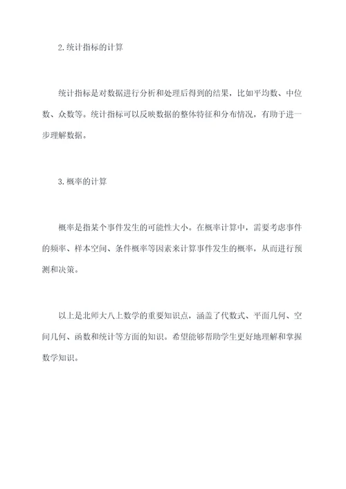 北师大八上数学重要知识点