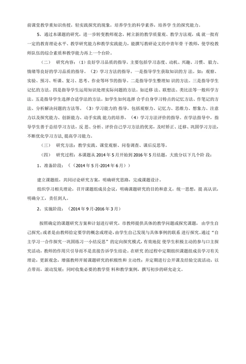 初中生自主学习能力培养的研究开题报告
