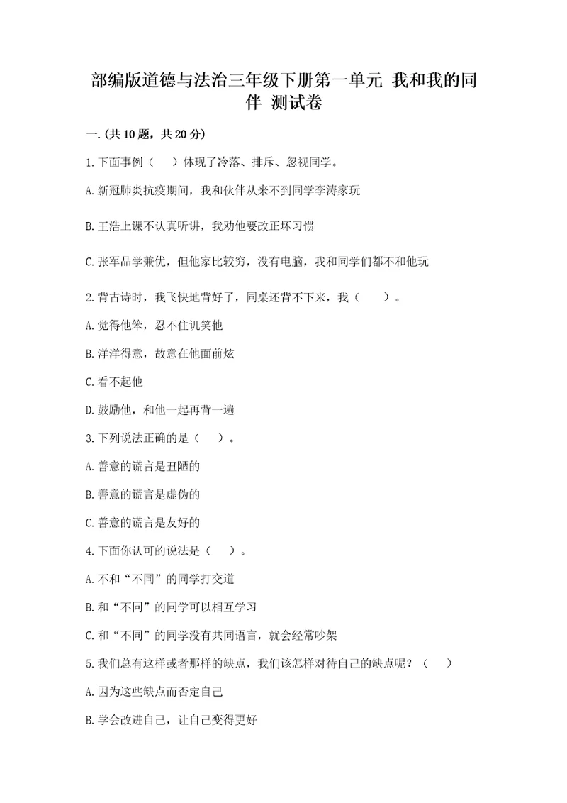 部编版道德与法治三年级下册第一单元我和我的同伴测试卷含答案