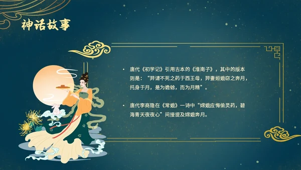 蓝色绿色古风中国风中秋节嫦娥奔月PPT模板课件神话故事
