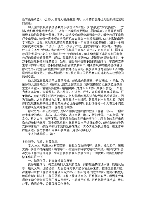 个人的述职报告汇编6篇