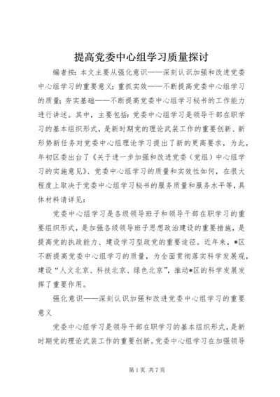 提高党委中心组学习质量探讨.docx