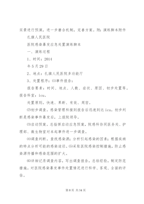 医院感染暴发应急处置演练预案.docx