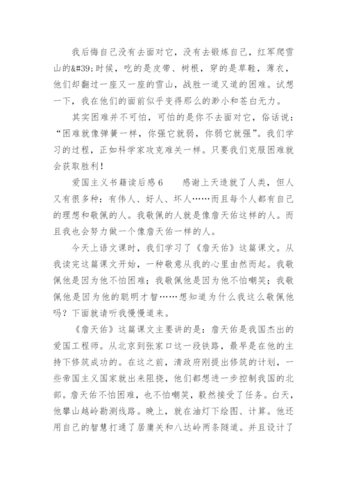 爱国主义书籍读后感.docx