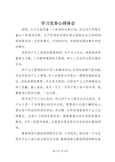 学习党章心得体会 (23).docx