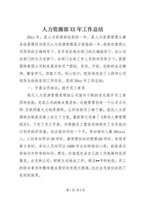 人力资源部XX年工作总结.docx