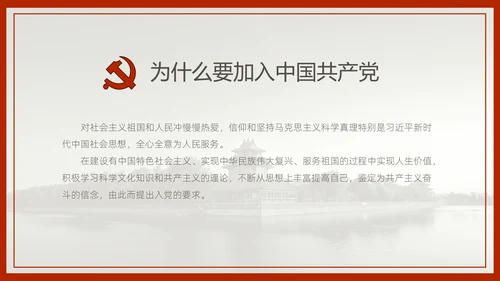 中国风预备党员转正答辩申请通用PPT课件