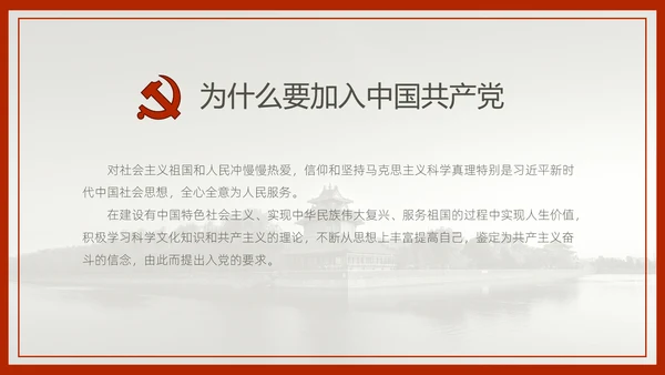 中国风预备党员转正答辩申请通用PPT课件