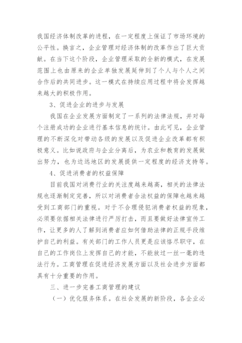 工商管理对经济的促进作用论文.docx