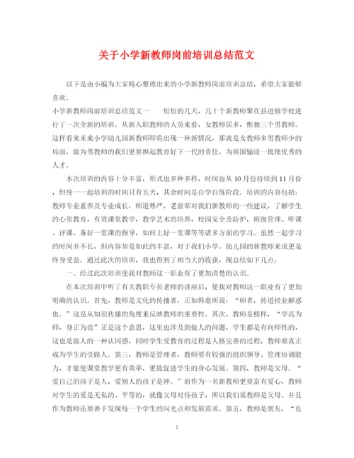 精编之关于小学新教师岗前培训总结范文.docx