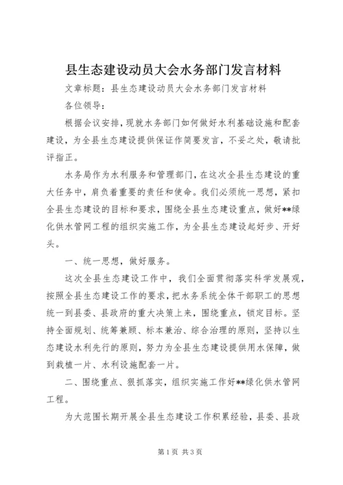 县生态建设动员大会水务部门发言材料.docx