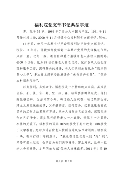 福利院党支部书记典型事迹.docx