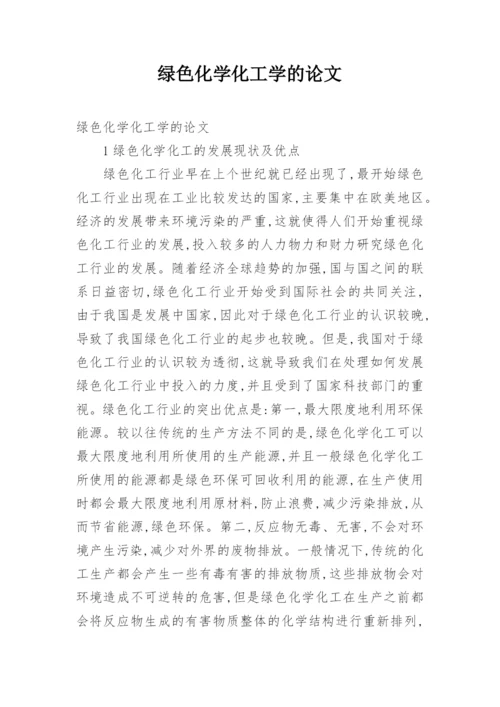绿色化学化工学的论文.docx