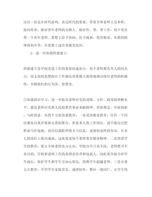 精编萧王庙街道中心小学党支部工作参考计划暨《保持共产党员性进行教育活动方案》.docx