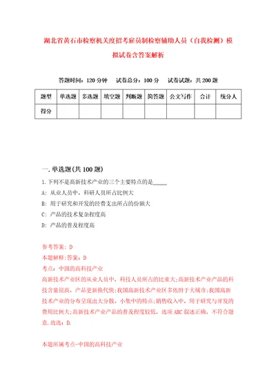 湖北省黄石市检察机关度招考雇员制检察辅助人员自我检测模拟试卷含答案解析8