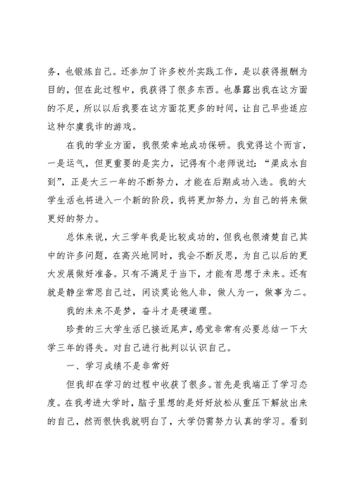 大三学年自我鉴定范文800字(共9页)