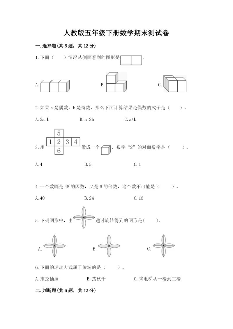 人教版五年级下册数学期末测试卷（有一套）word版.docx