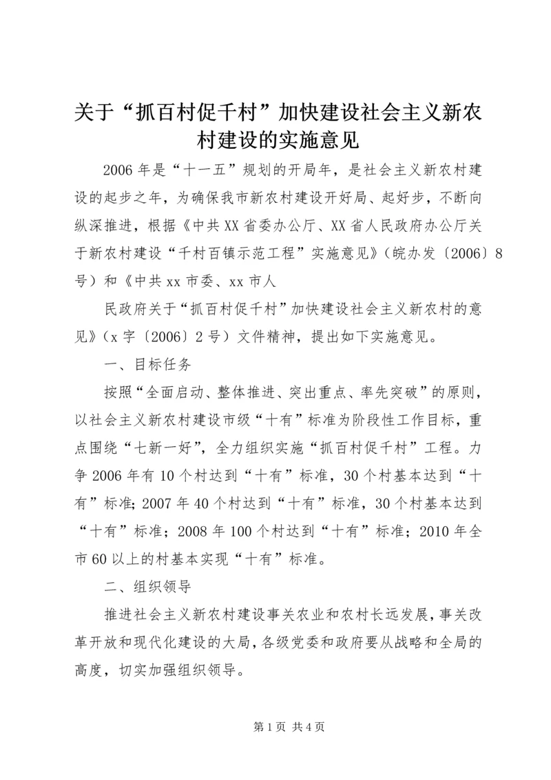 关于“抓百村促千村”加快建设社会主义新农村建设的实施意见 (4).docx