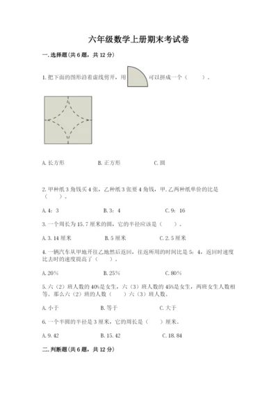 六年级数学上册期末考试卷（预热题）word版.docx