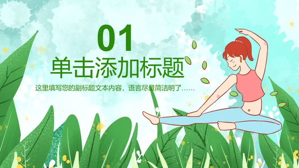 清新瑜伽健身瑜伽运动孕妇瑜伽PPT模板