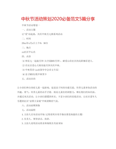 精编中秋节活动策划必备范文5篇分享.docx