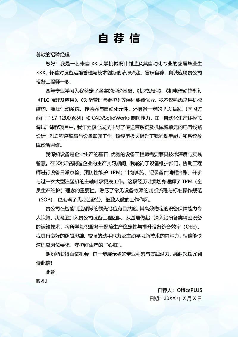 大学毕业生自我推荐求职信(设备岗位)