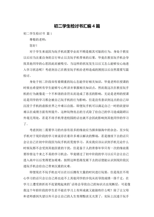 初二学生检讨书汇编4篇.docx