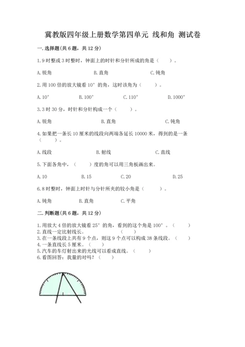 冀教版四年级上册数学第四单元 线和角 测试卷【名师系列】.docx