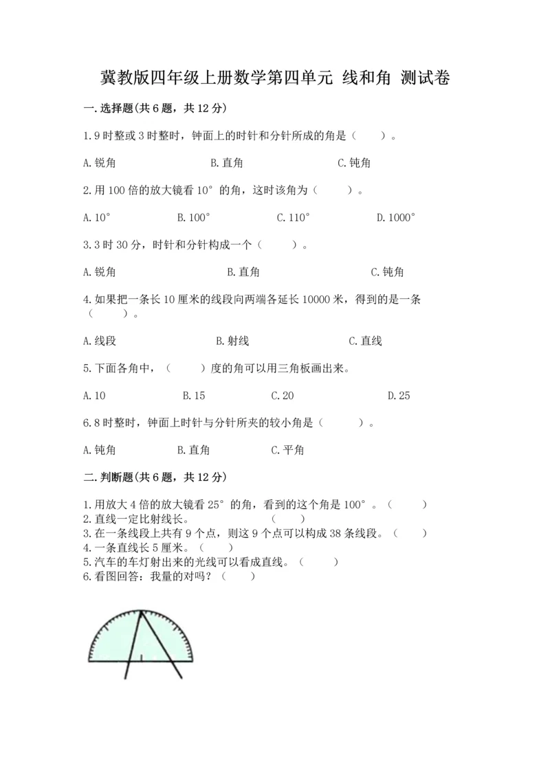 冀教版四年级上册数学第四单元 线和角 测试卷【名师系列】.docx