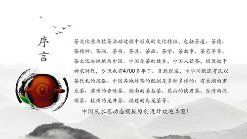中国风茶文化水墨茶道动态PPT模板