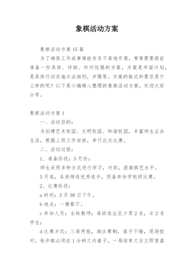 象棋活动方案.docx