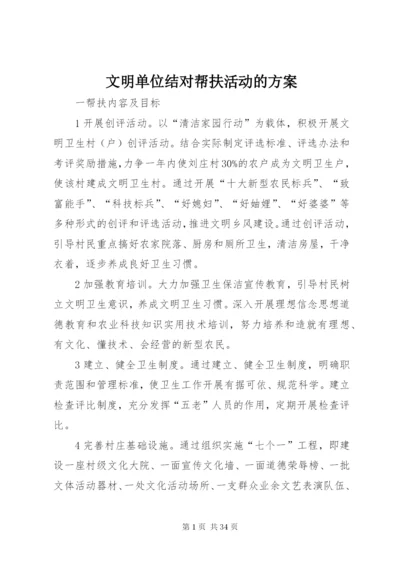 文明单位结对帮扶活动的方案.docx