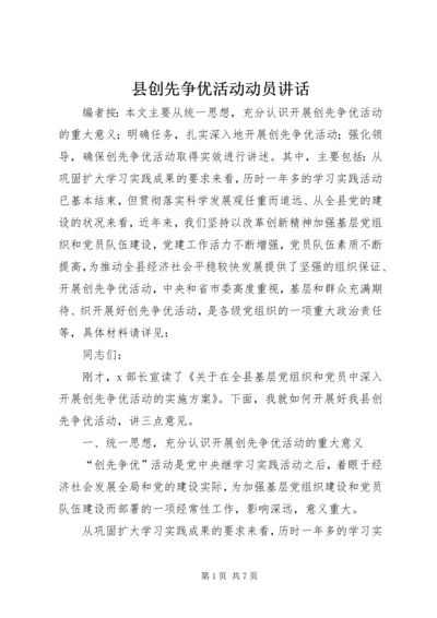 县创先争优活动动员讲话.docx