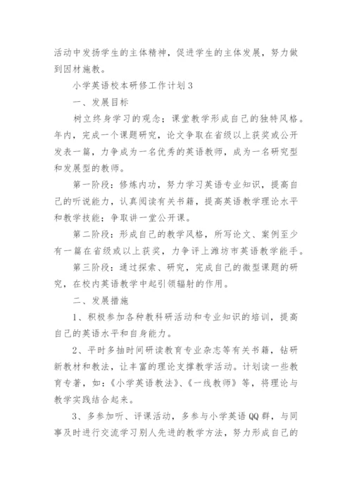 小学英语校本研修工作计划.docx