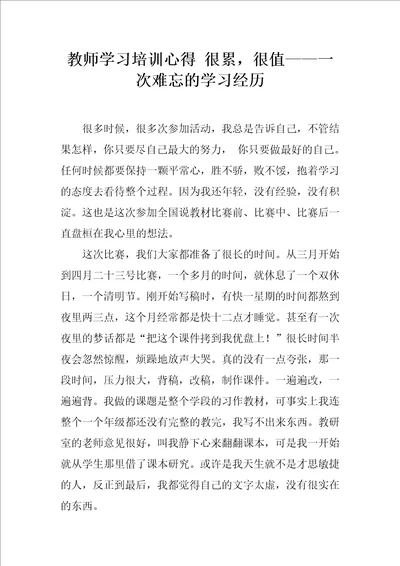 教师学习培训心得很累，很值一次难忘的学习经历